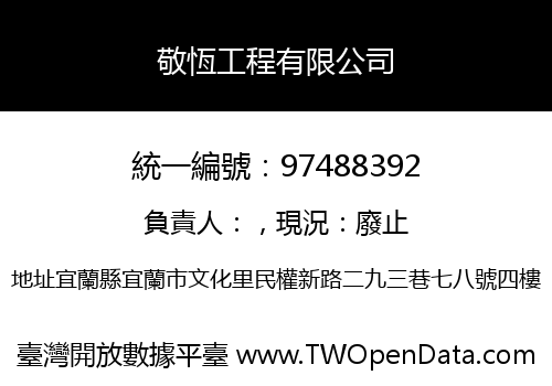 敬恆工程有限公司