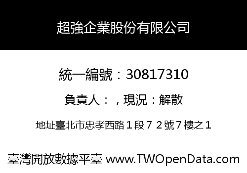 超強企業股份有限公司