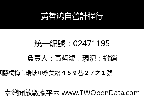 黃哲鴻自營計程行