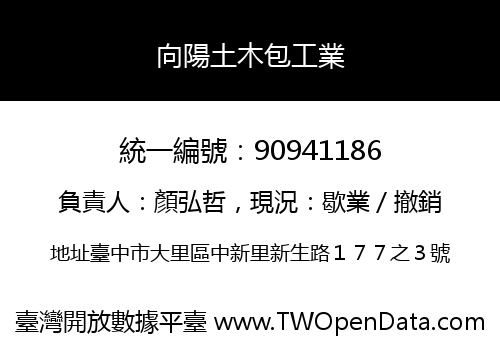 向陽土木包工業