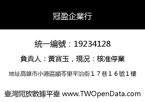 冠盈企業行