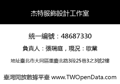 杰特服飾設計工作室
