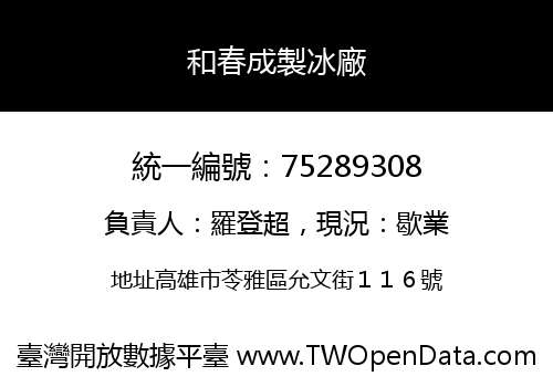 和春成製冰廠