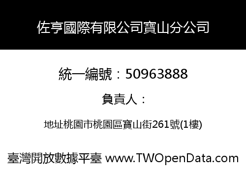 佐亨國際有限公司寶山分公司