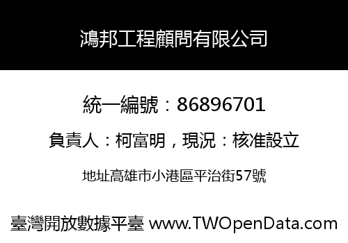 鴻邦工程顧問有限公司