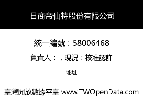 日商帝仙特股份有限公司