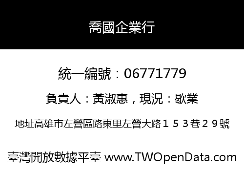 喬國企業行