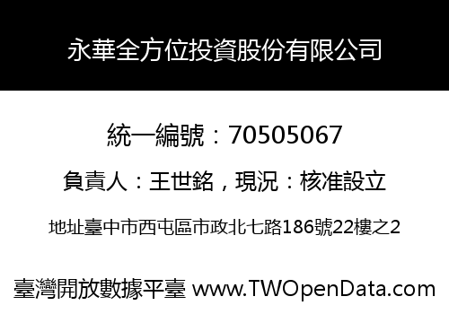 永華全方位投資股份有限公司