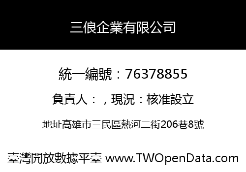 三俍企業有限公司