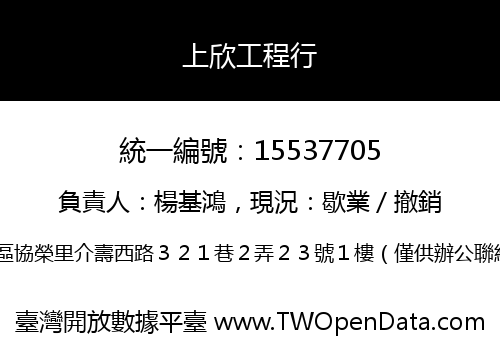上欣工程行