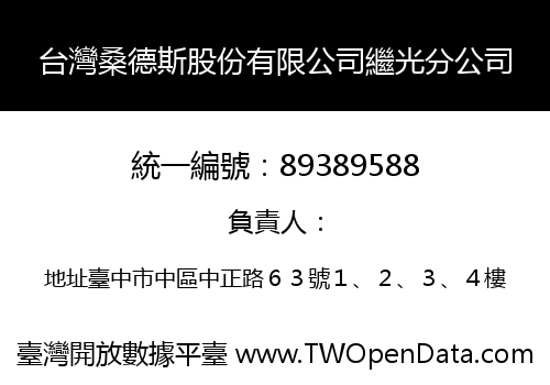台灣桑德斯股份有限公司繼光分公司