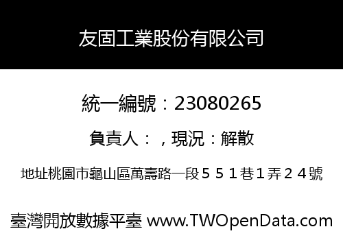 友固工業股份有限公司