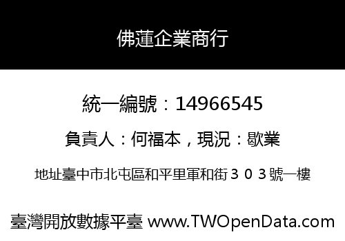 佛蓮企業商行
