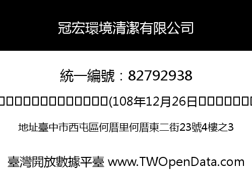 冠宏環境清潔有限公司