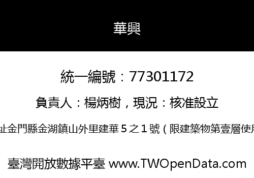 華興