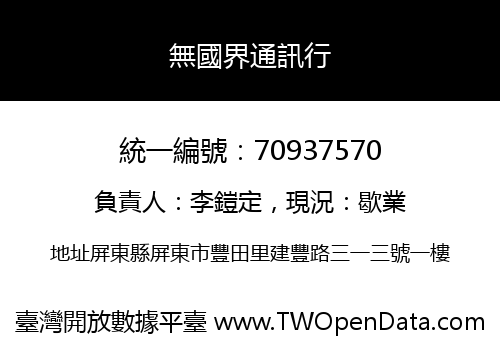 無國界通訊行