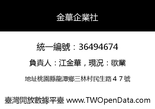 金華企業社