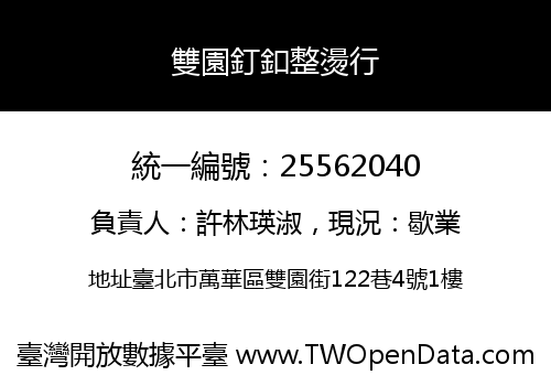 雙園釘釦整燙行