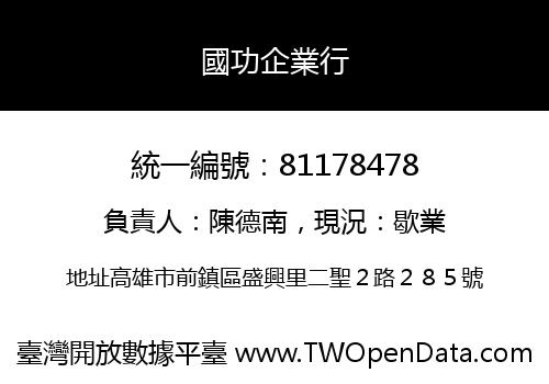 國功企業行