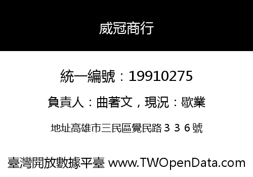 威冠商行