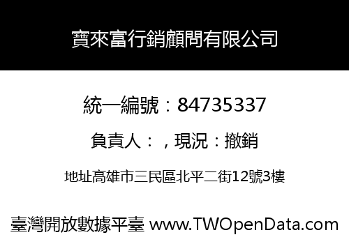 寶來富行銷顧問有限公司
