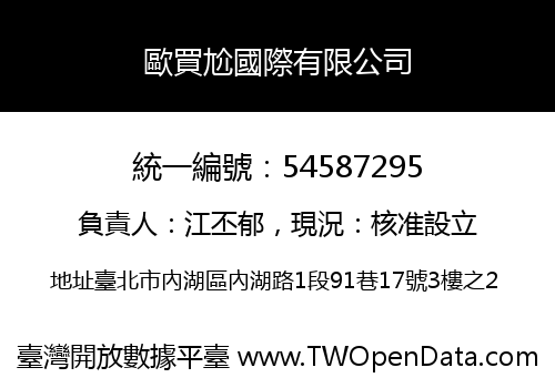 歐買尬國際有限公司
