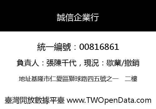 誠信企業行