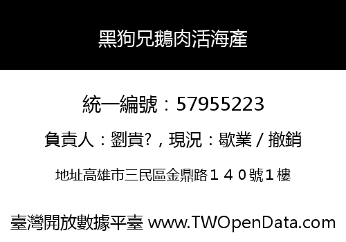 黑狗兄鵝肉活海產