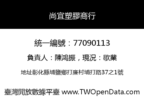 尚宜塑膠商行