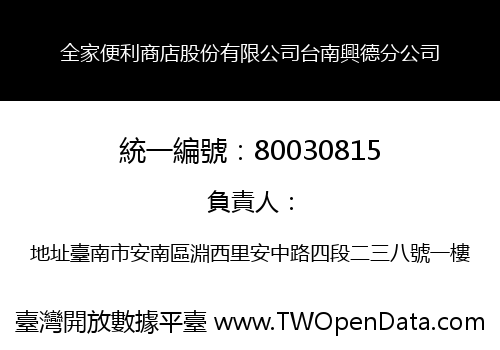 全家便利商店股份有限公司台南興德分公司