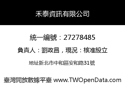 禾泰資訊有限公司