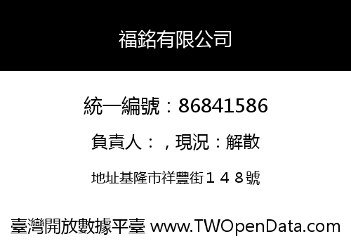 福銘有限公司