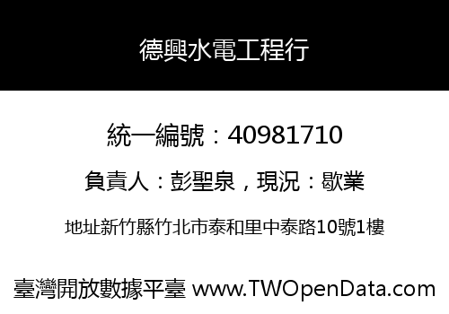 德興水電工程行