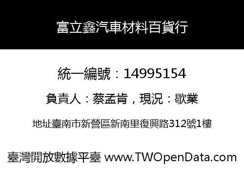 富立鑫汽車材料百貨行