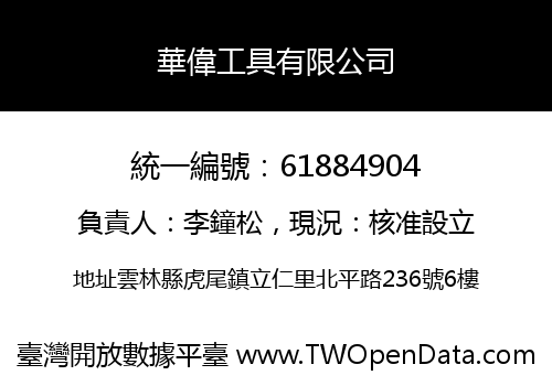 華偉工具有限公司
