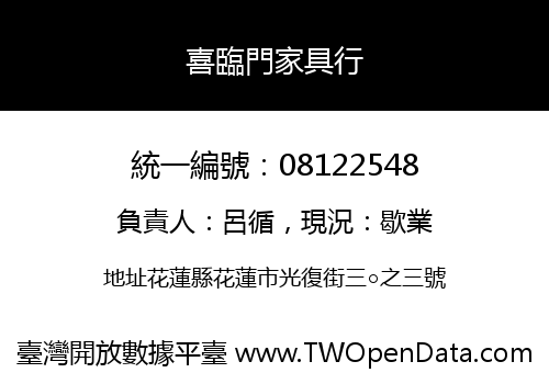 喜臨門家具行