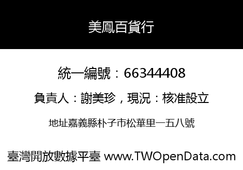 美鳳百貨行