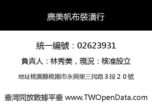 廣美帆布裝潢行