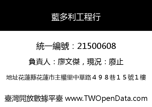 藍多利工程行