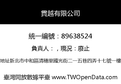 貫越有限公司