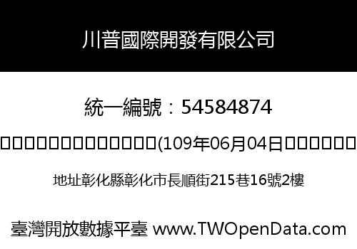 川普國際開發有限公司