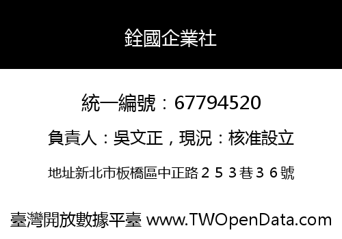 銓國企業社