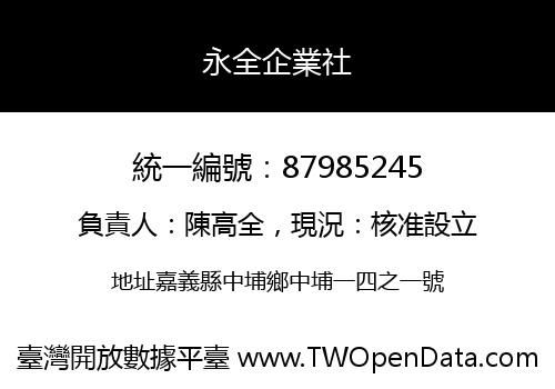 永全企業社