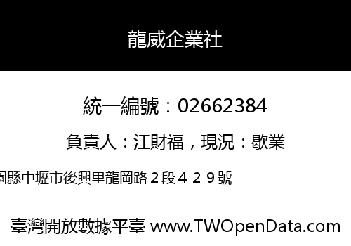 龍威企業社