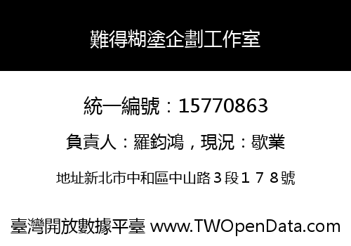 難得糊塗企劃工作室