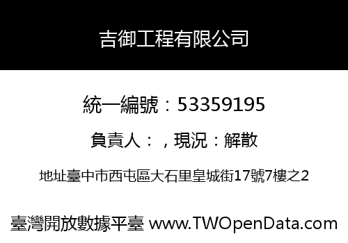 吉御工程有限公司