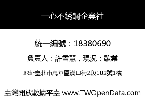 一心不銹鋼企業社