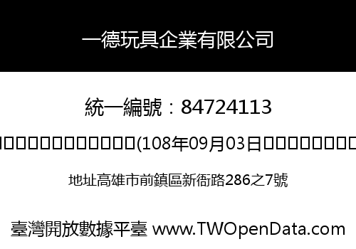 一德玩具企業有限公司