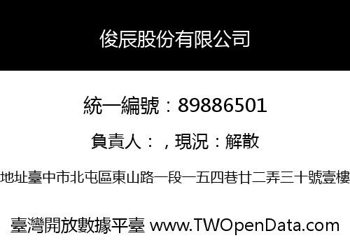 俊辰股份有限公司