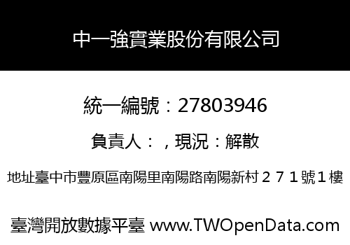 中一強實業股份有限公司